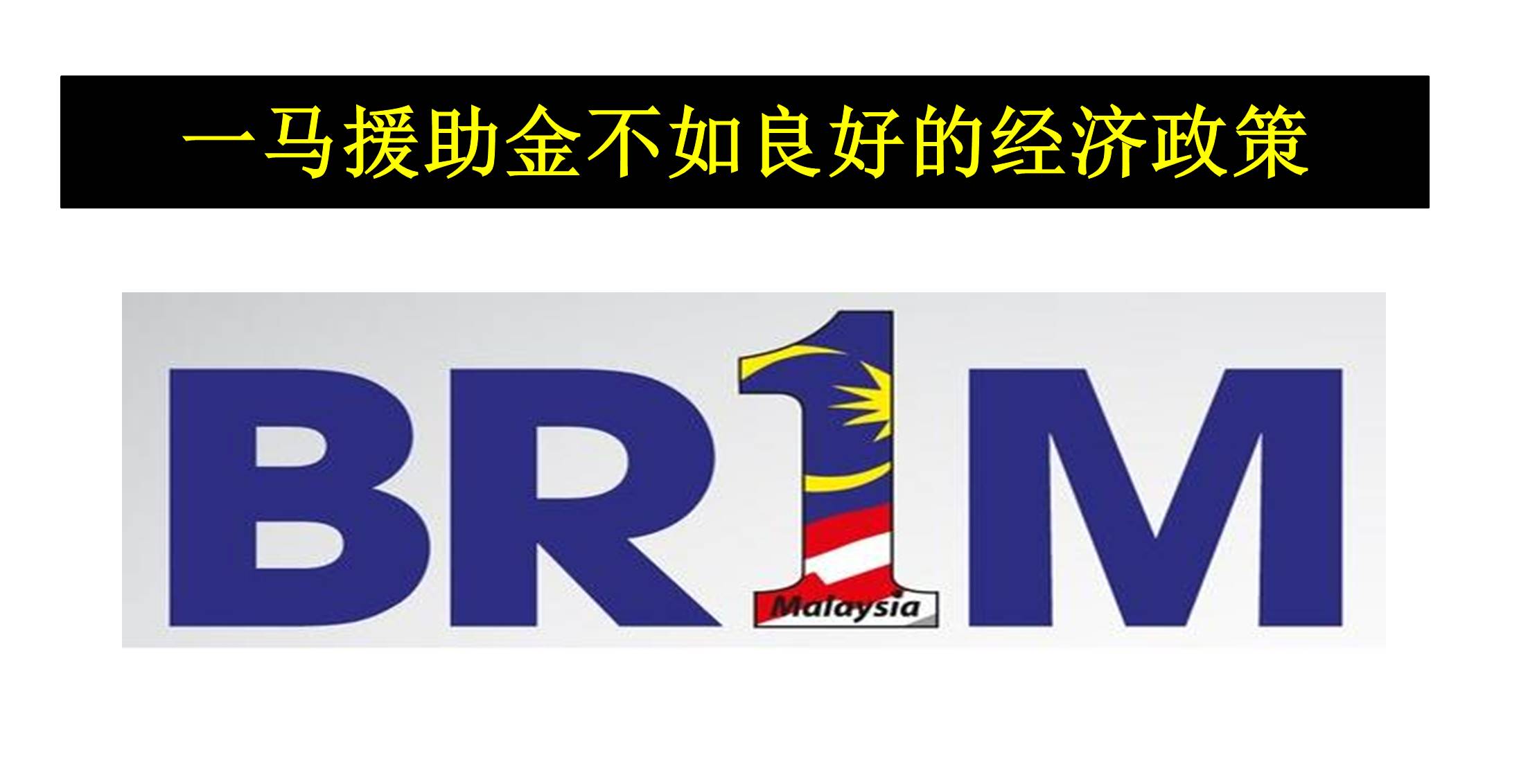 一马援助金不如良好的经济政策