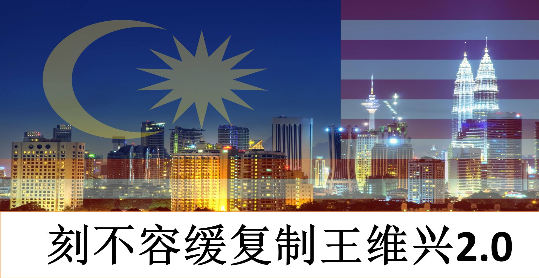 刻不容缓复制王维兴2.0