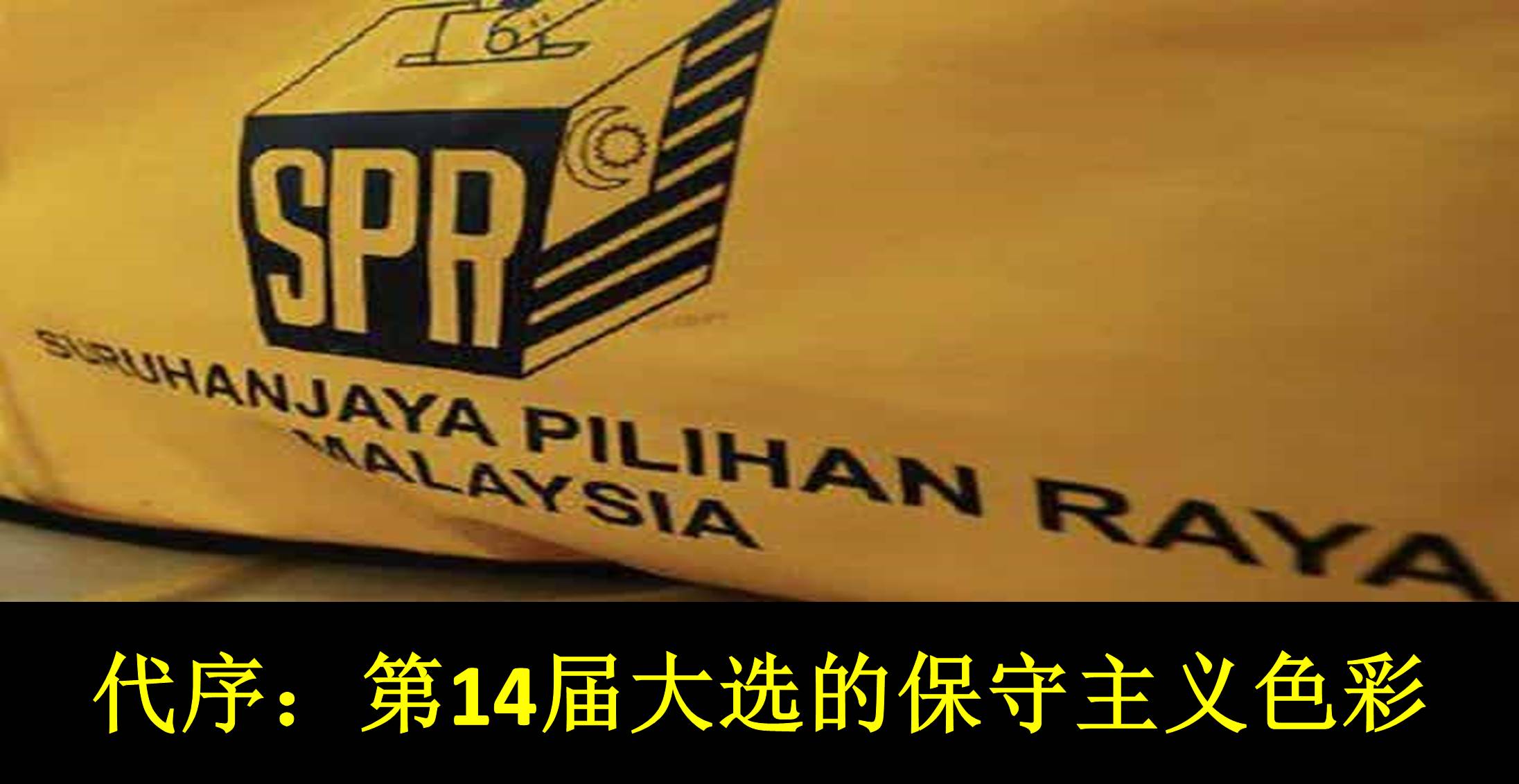 代序：第14届大选的保守主义色彩