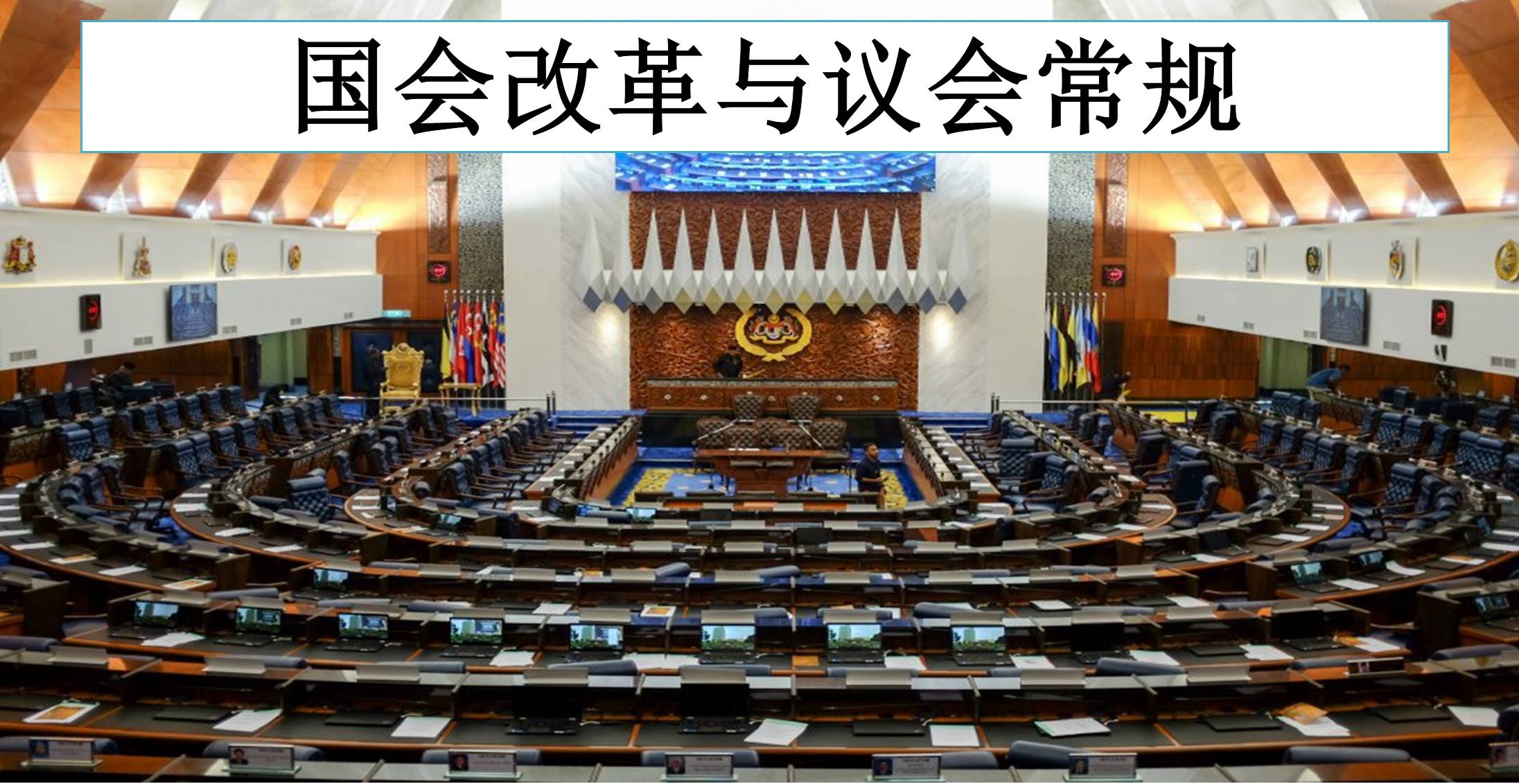 国会改革与议会常规