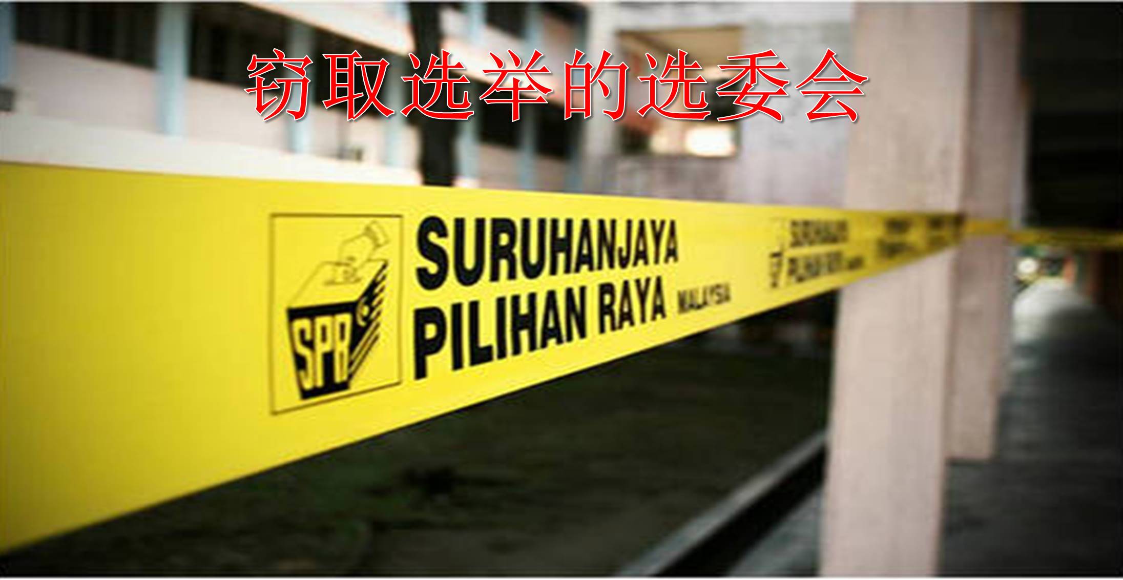 窃取选举的选委会