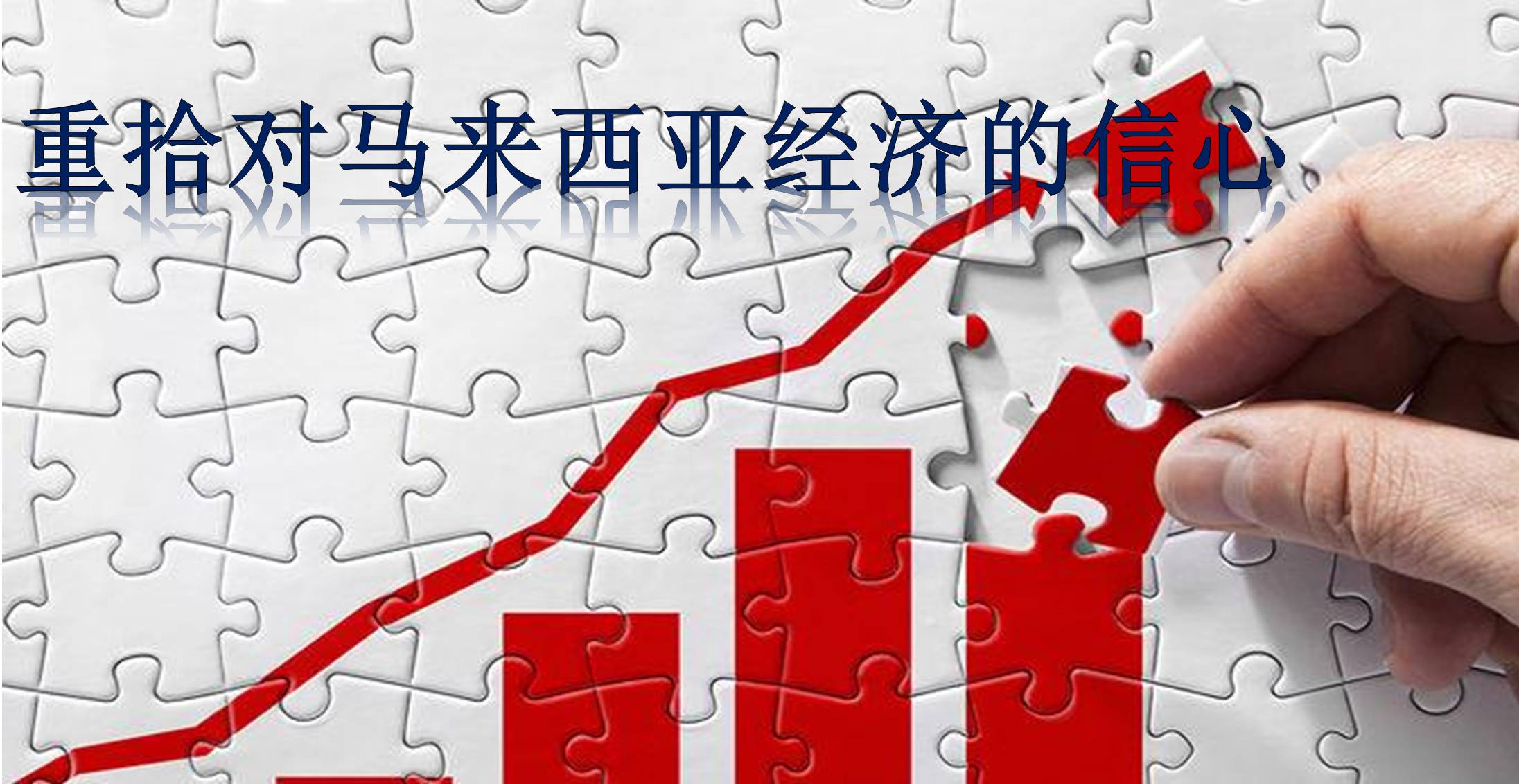 重拾对马来西亚经济的信心