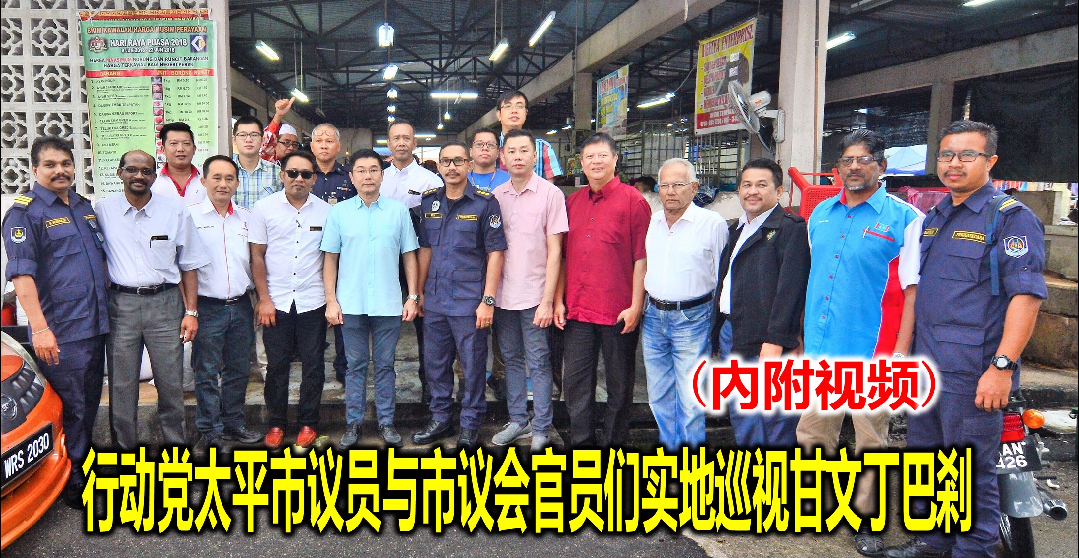 行动党太平市议员与市议会官员们实地巡视甘文丁巴剎(內附视频)