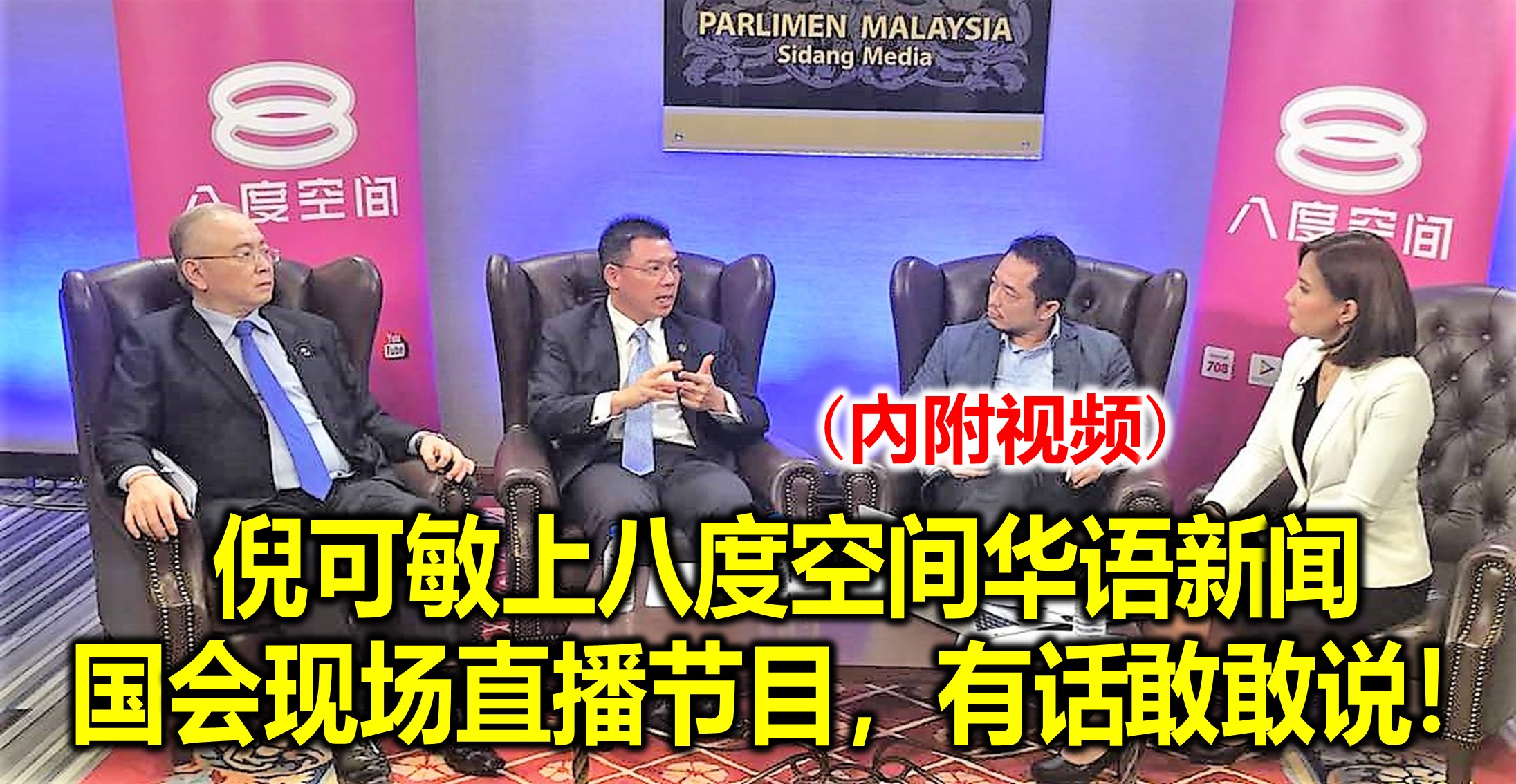 倪可敏上八度空间华语新闻国会现场直播节目，有话敢敢说！(內附视频)