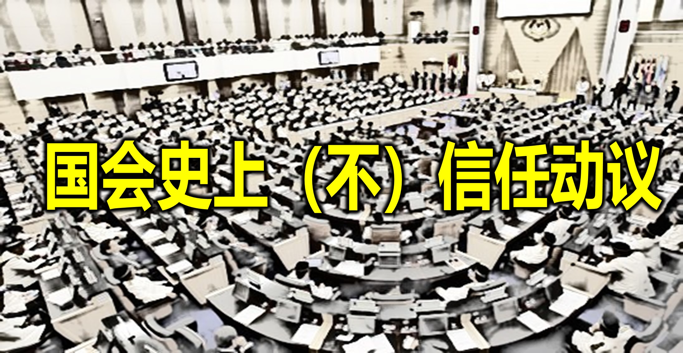 国会史上（不）信任动议