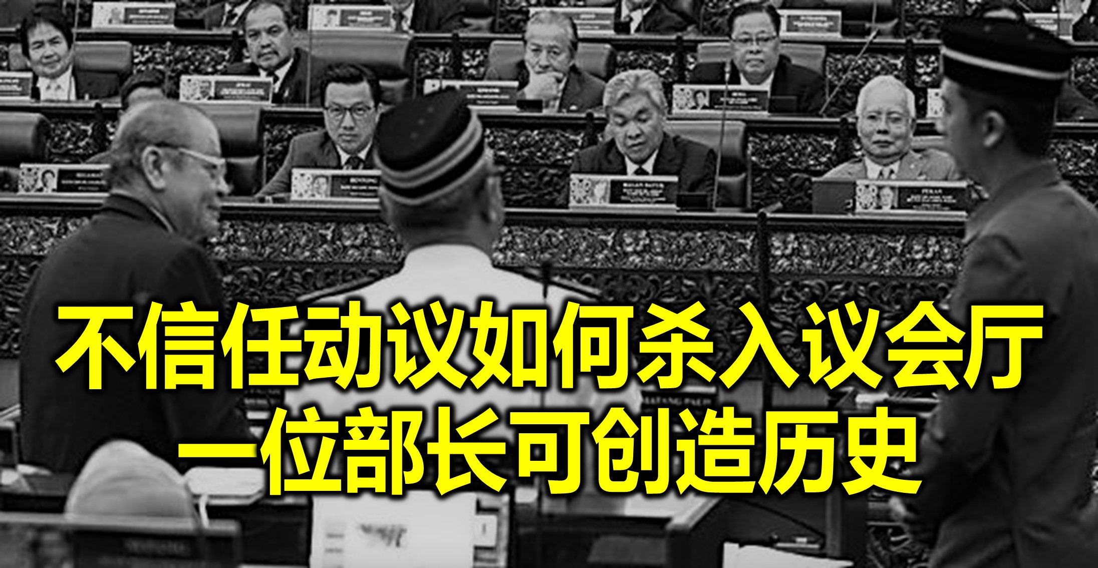 不信任动议如何杀入议会厅   一位部长可创造历史