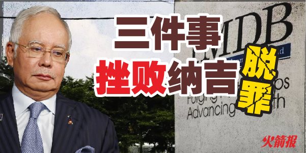 3件事件挫败纳吉精心策划在一马丑闻中免责