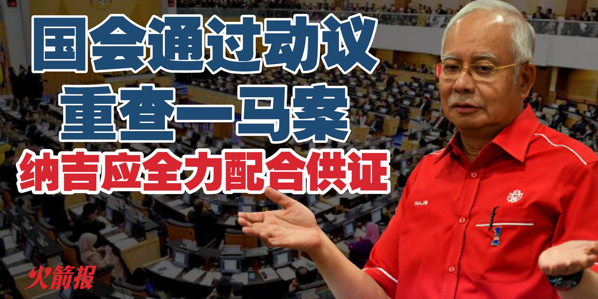 国会通过动议重查一马案 纳吉应全力配合供证