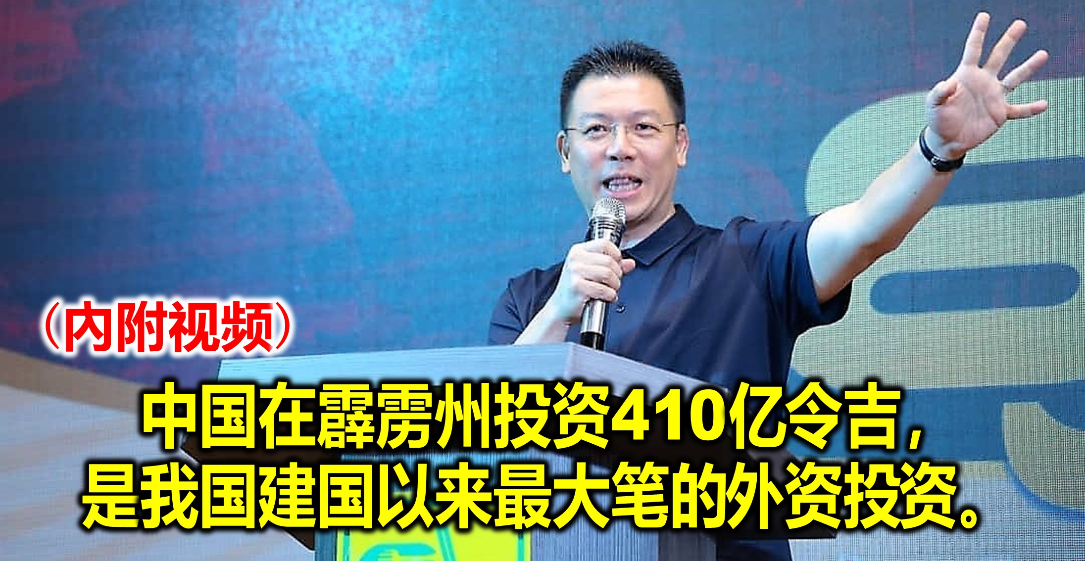 中国在霹雳州投资410亿令吉，是我国建国以来最大笔的外资投资。(內附视频)