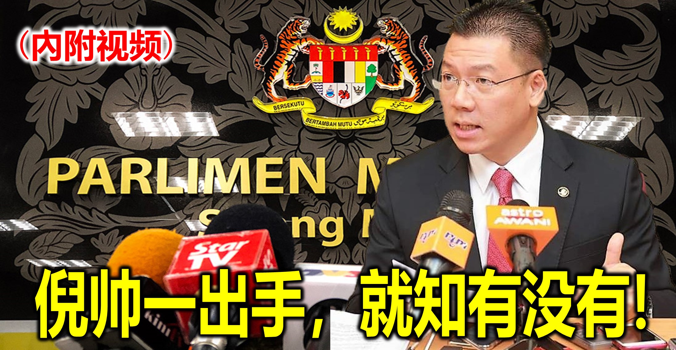 倪帅一出手，就知有没有！(內附视频)