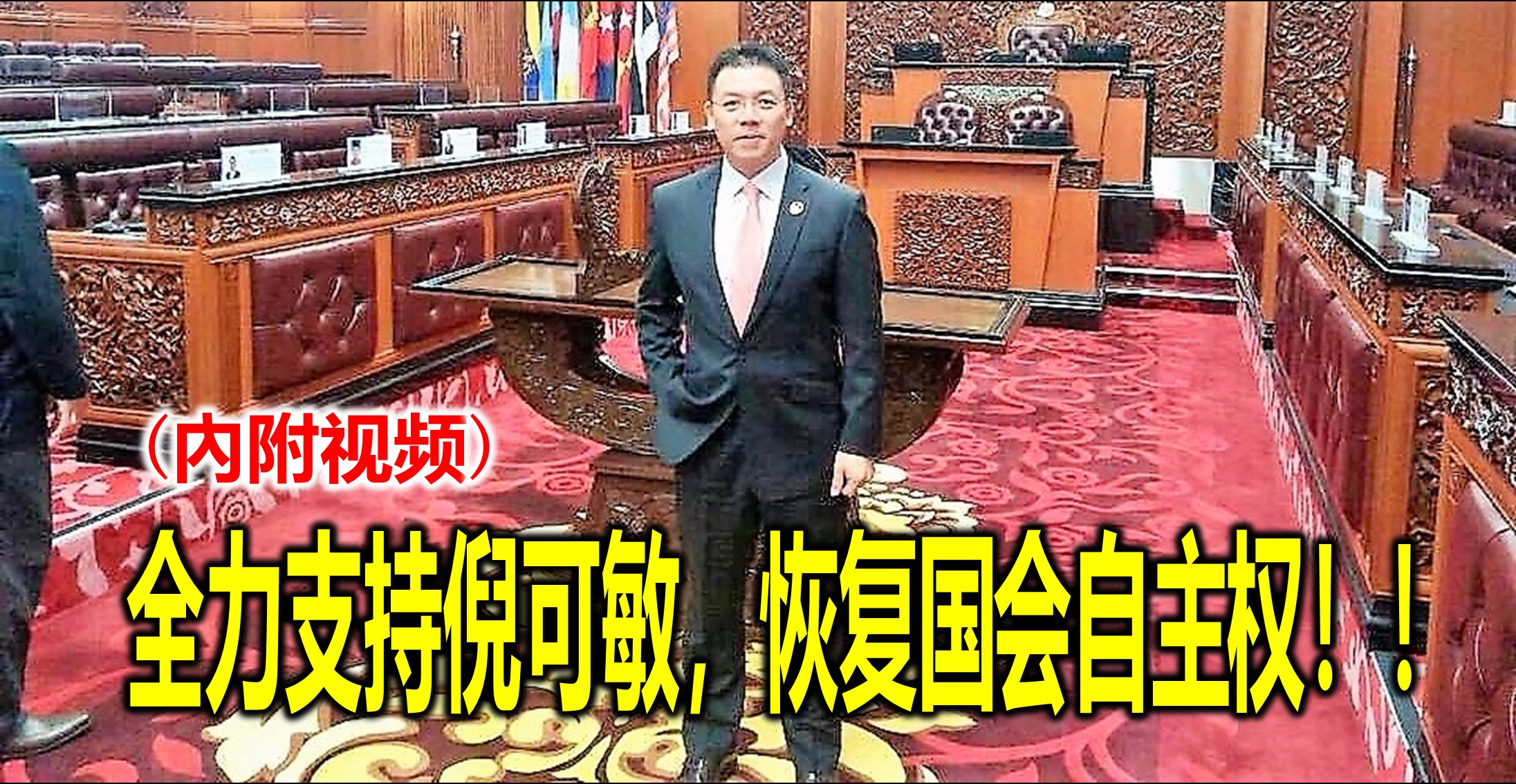 全力支持倪可敏，恢复国会自主权！！(內附视频)