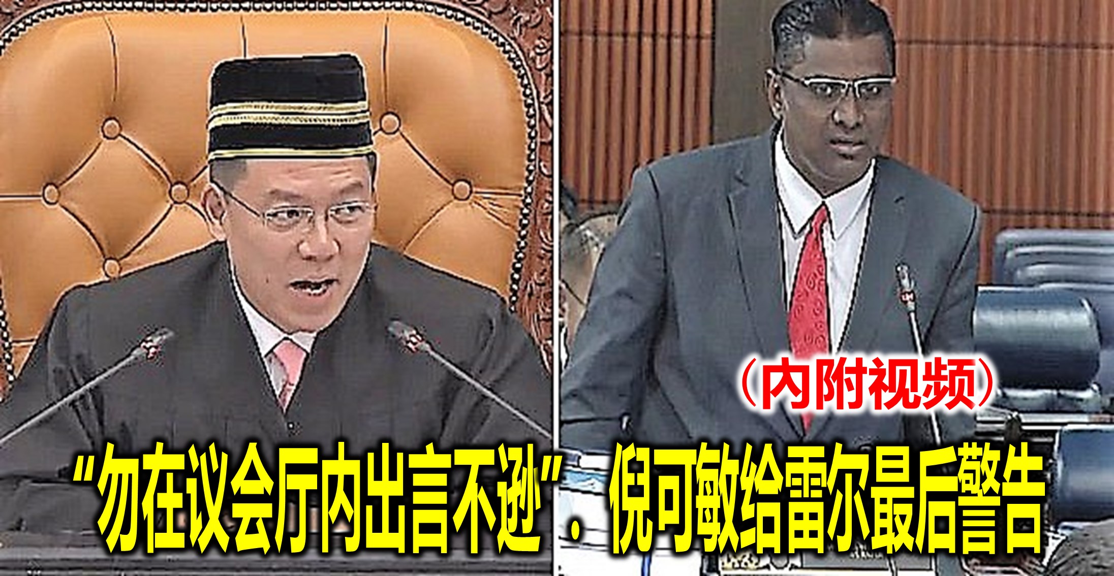 “勿在议会厅内出言不逊”．倪可敏给雷尔最后警告(內附视频)