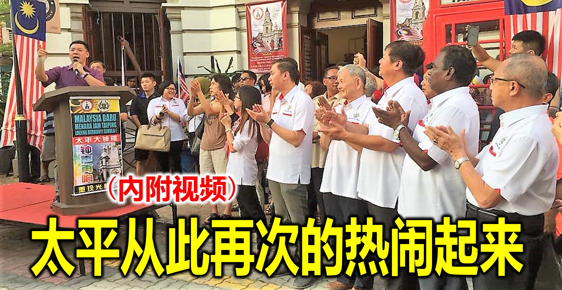 太平从此再次的热闹起来。(內附视频)