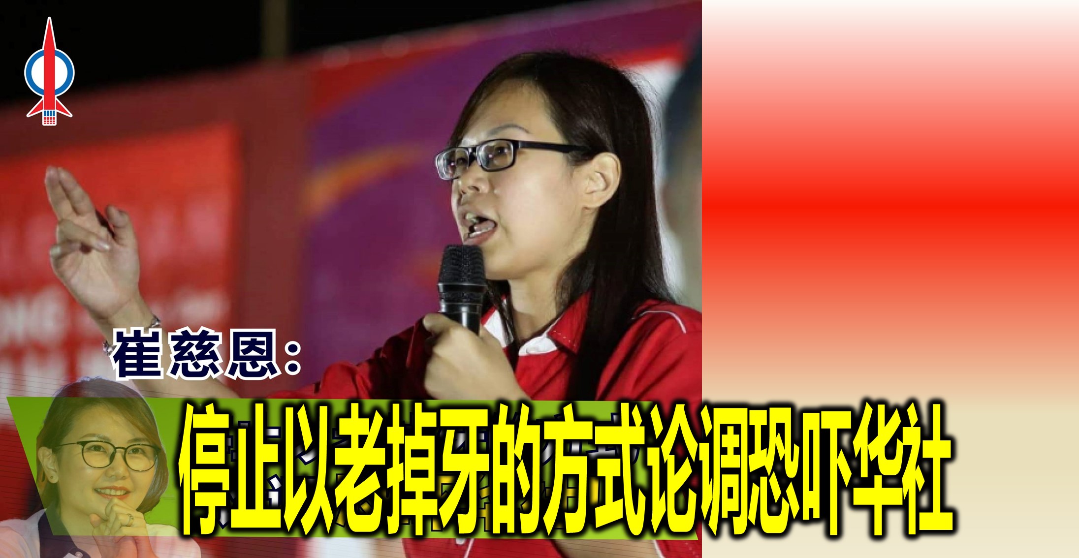 崔慈恩: 停止以老掉牙的方式论调恐吓华社