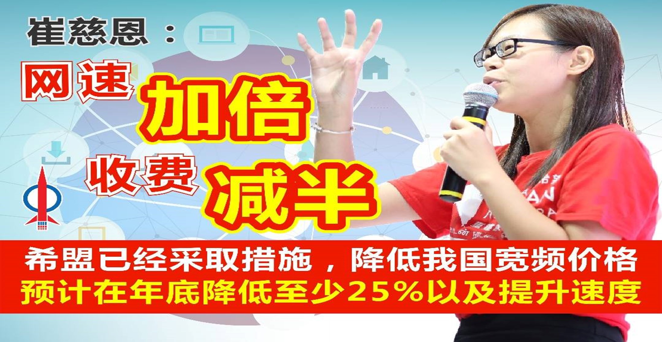 崔慈恩: 网速加倍 速加倍半