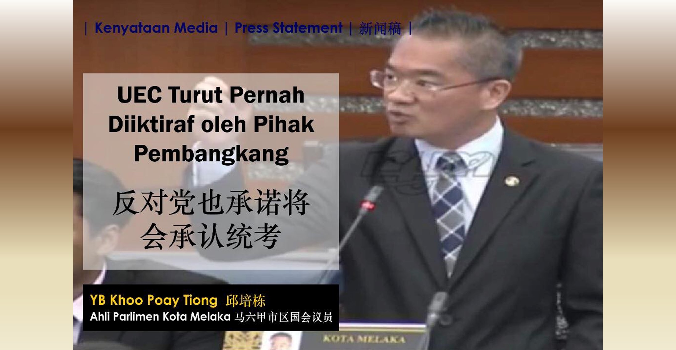 邱培栋 : 反对党也承诺将会承认统考