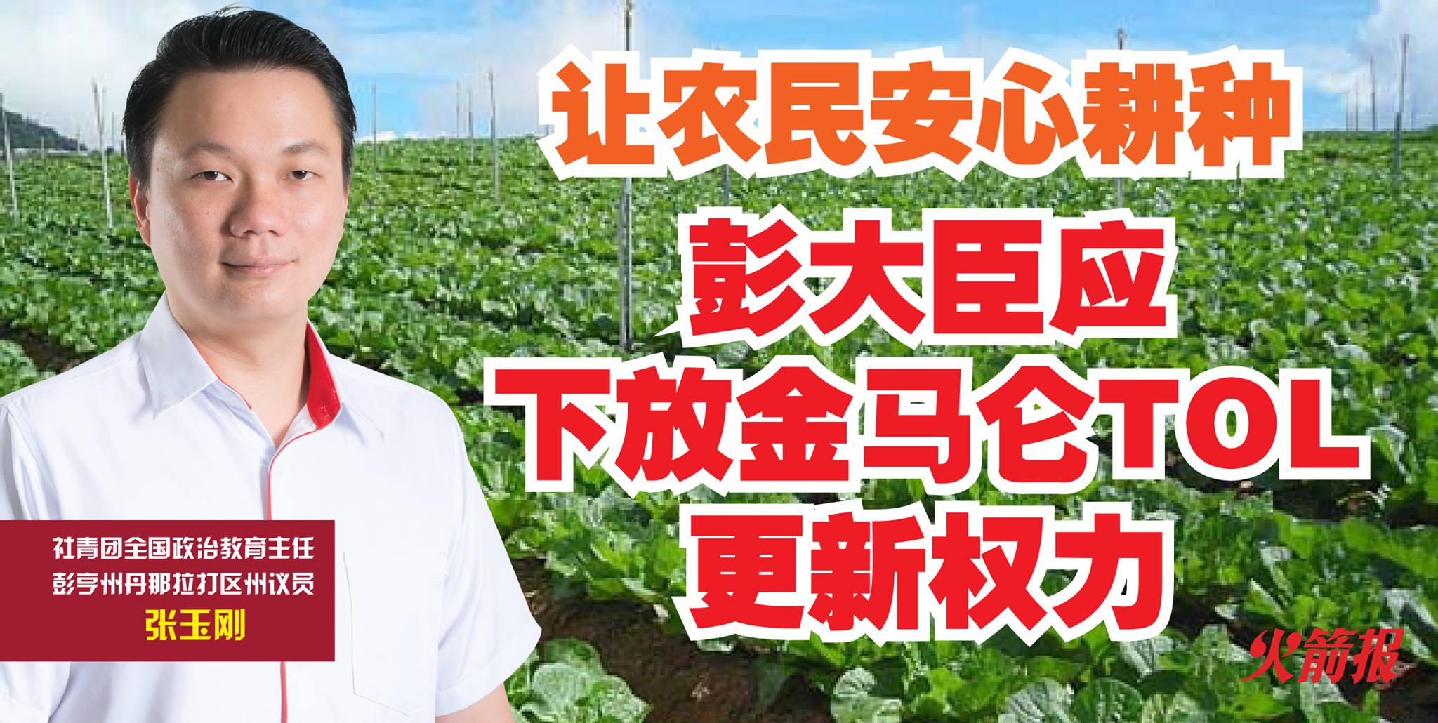 彭大臣应下放金马仑土地临时使用准证（TOL）更新之权力