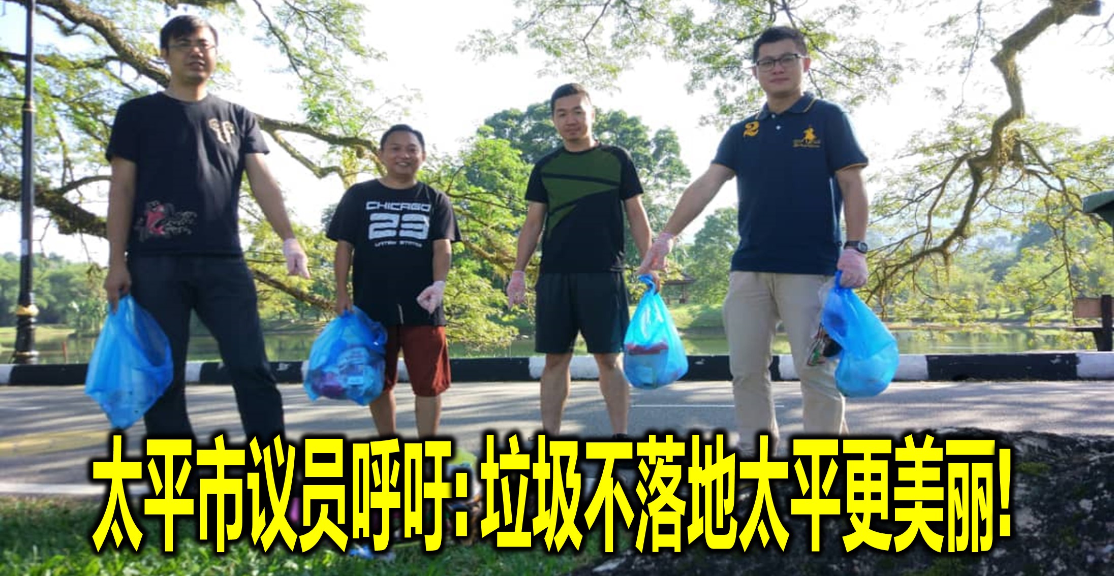 太平市议员呼吁: 垃圾不落地太平更美丽!