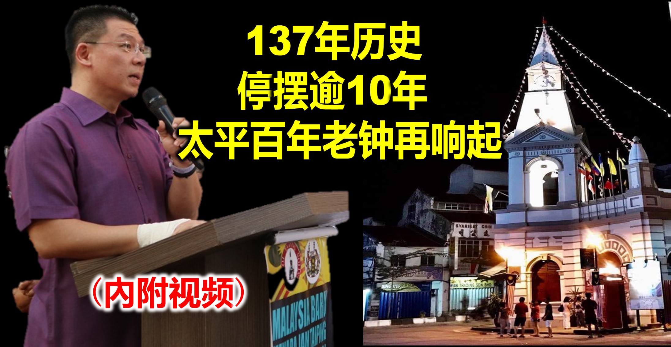 137年历史 停摆逾10年  太平百年老钟再响起。(內附视频)