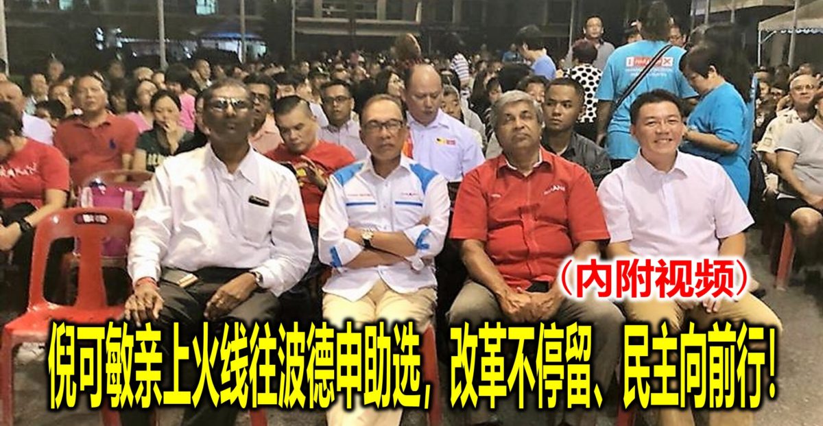 倪可敏亲上火线往波德申助选，改革不停留、民主向前行！