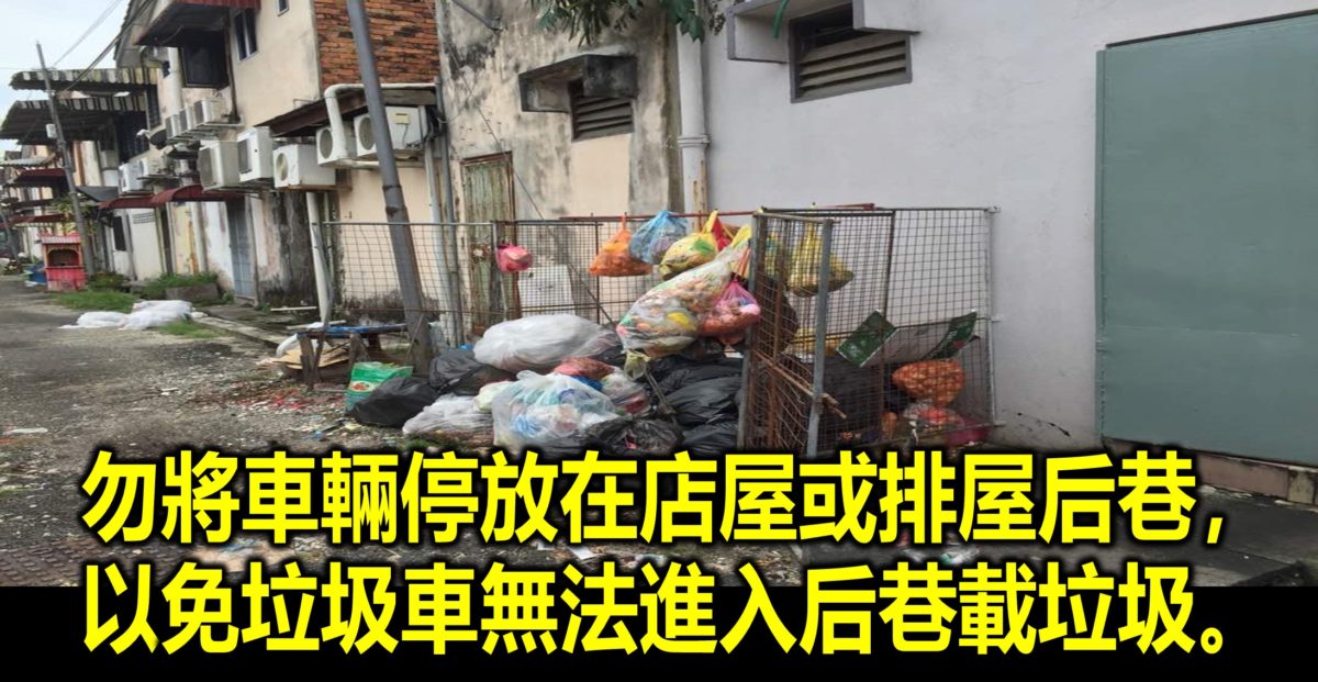 勿將車輛停放在店屋或排屋后巷，以免垃圾車無法進入后巷載垃圾。