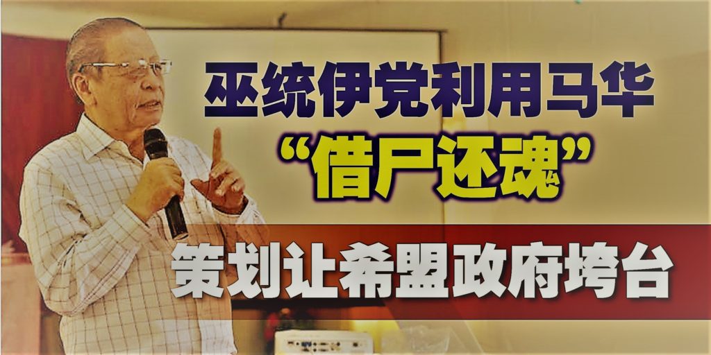 巫统伊党利用马华“借尸还魂”