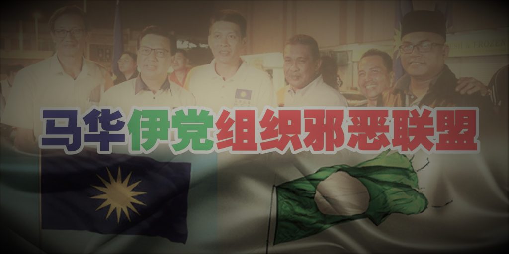 马华巫统伊党组织邪恶联盟 马华历届前总会长会认可吗?