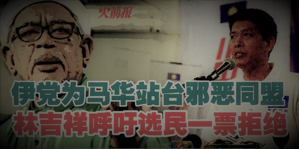 伊党为马华站台邪恶同盟 林吉祥呼吁选民一票拒绝马华巫统伊党