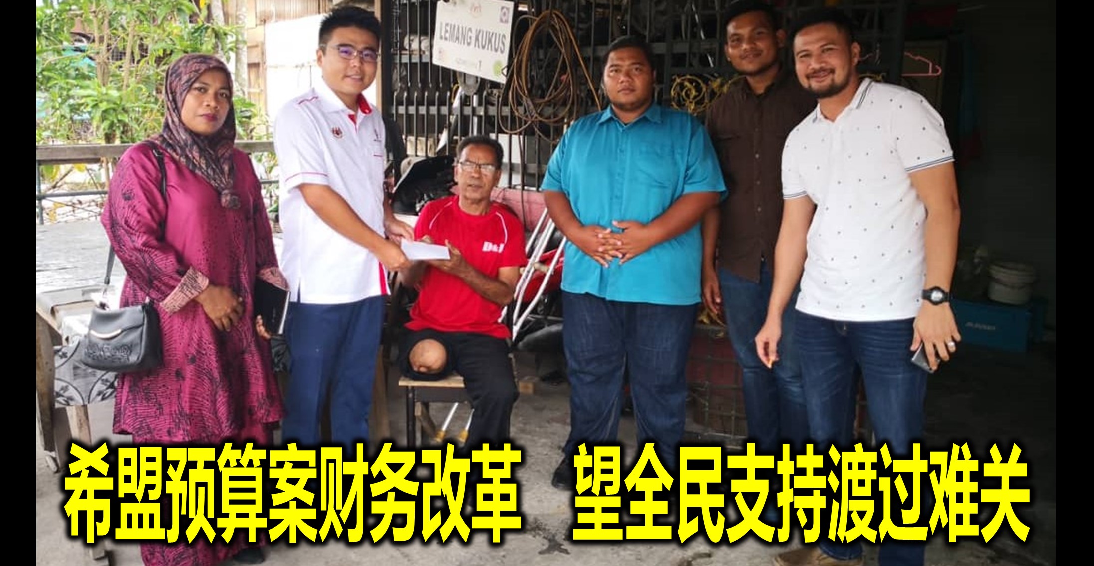 希盟预算案财务改革   望全民支持渡过难关