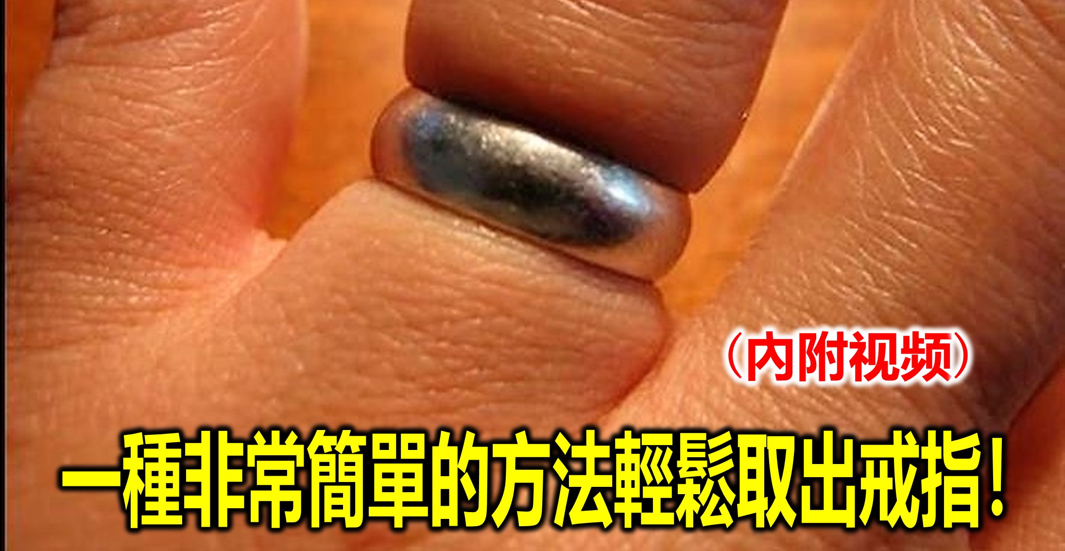 一種非常簡單的方法輕鬆取出戒指！(內附视频)