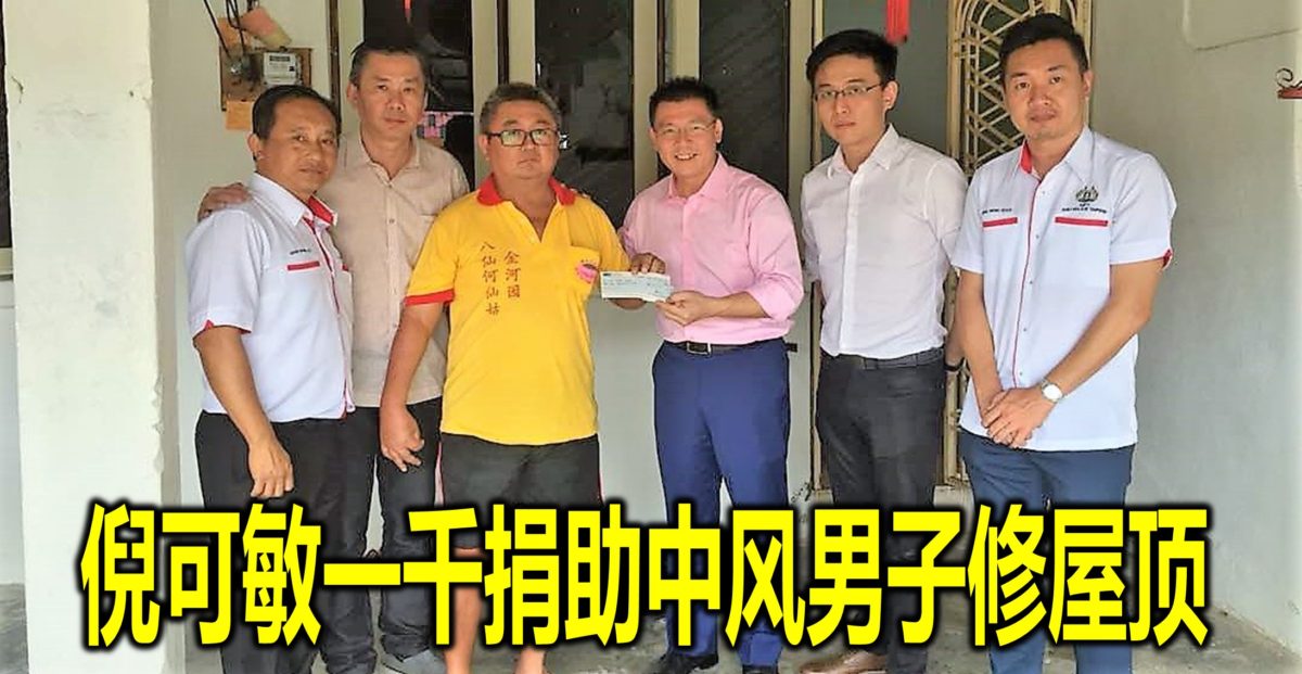 倪可敏一千捐助中风男子修屋顶