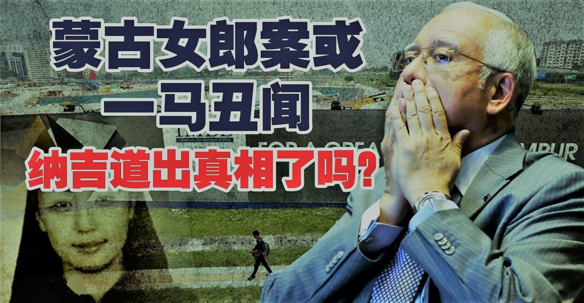 蒙古女郎案或一马丑闻 纳吉道出真相了吗？