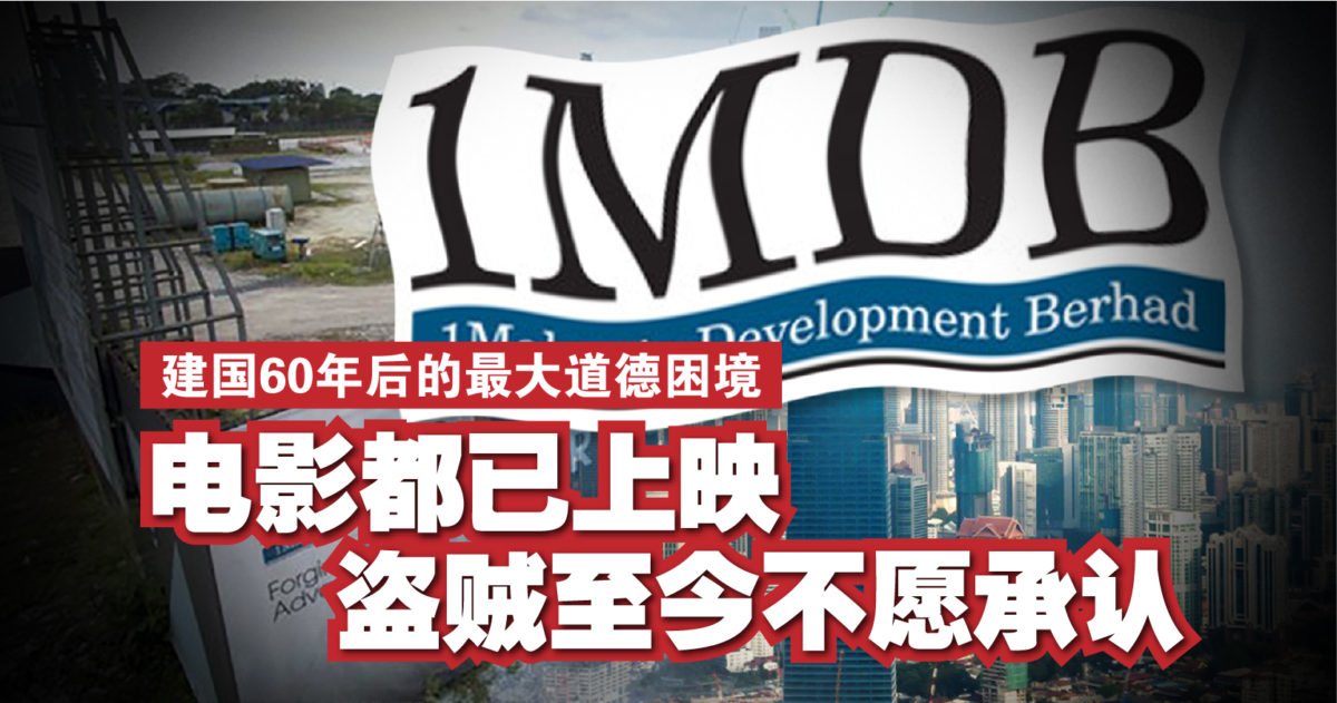 马来西亚在建国60年后的最大道德困境