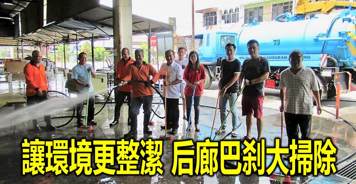讓環境更整潔 后廊巴刹大掃除