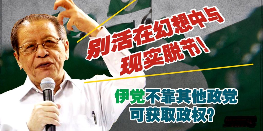 伊党不靠其他政党可获取政权？ 林吉祥：别活在幻想中与现实脱节！