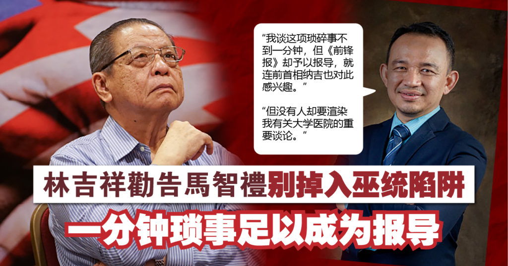 林吉祥劝告马智礼别掉入巫统陷阱，一分钟的琐事足以成为报导！