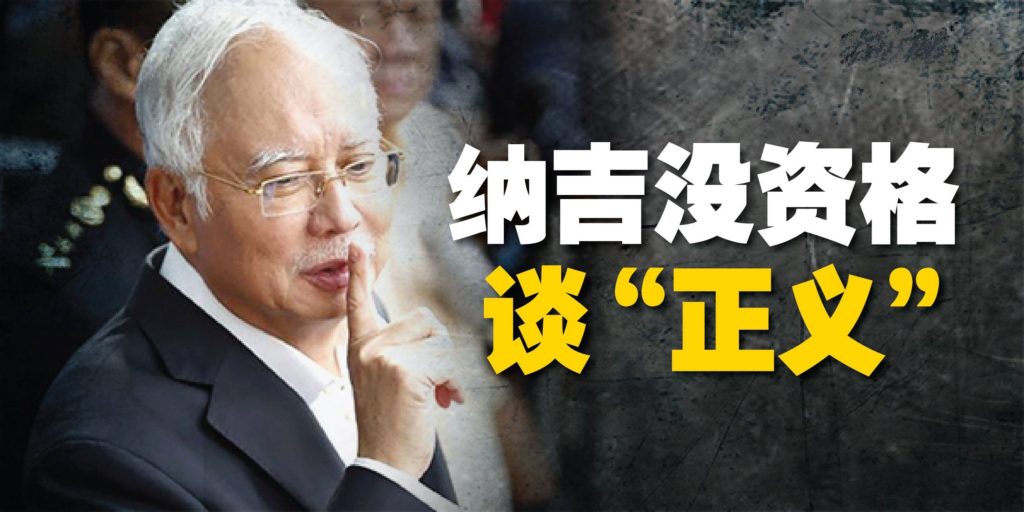 林吉祥：纳吉没有资格谈“正义”