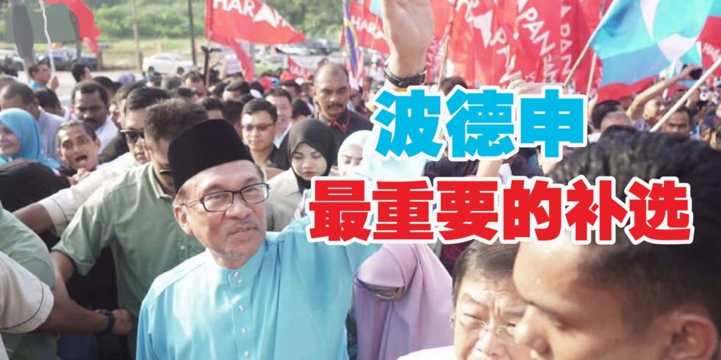 林吉祥：波德申补选是509大选后的续集