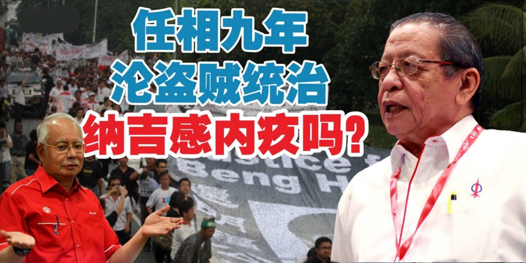 任相九年沦盗贼统治 纳吉内疚吗？