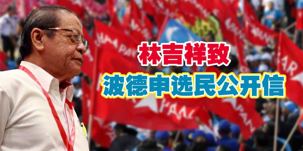 林吉祥致波德申选民的公开信