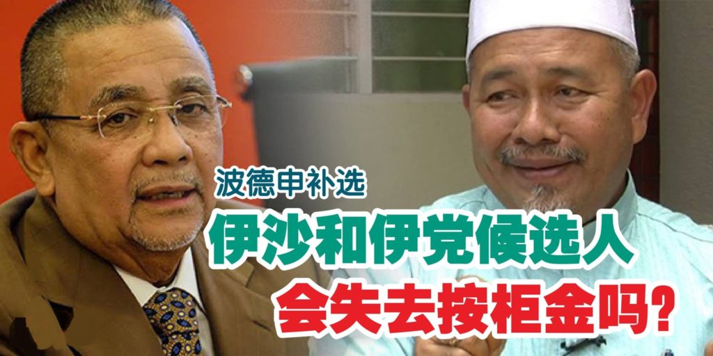 伊沙和伊党候选人会失去按柜金吗？