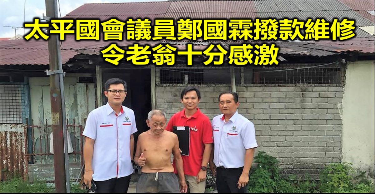 太平國會議員鄭國霖撥款維修 令老翁十分感激