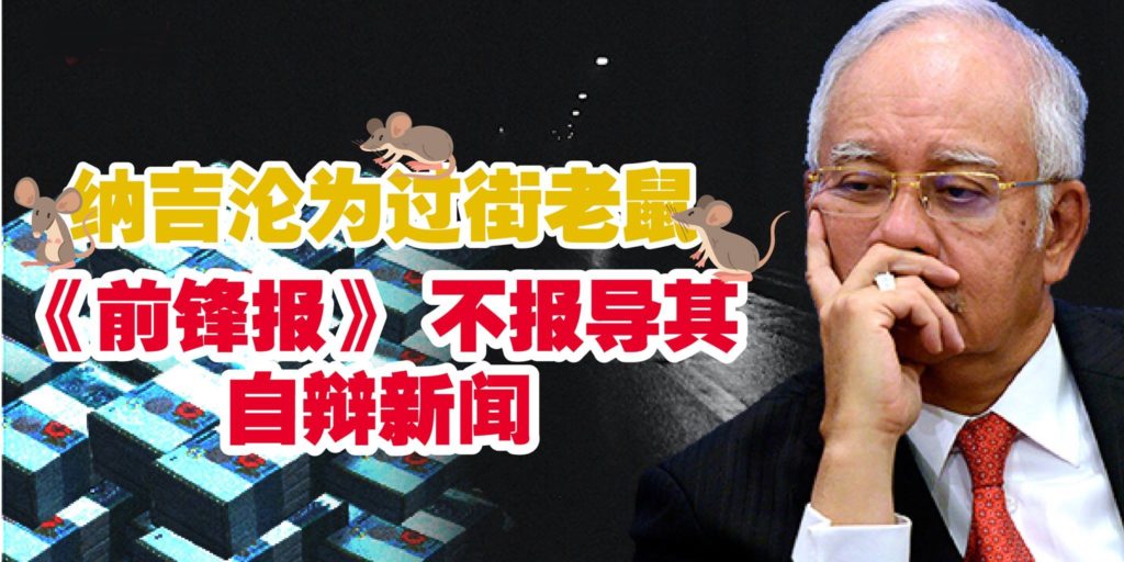 纳吉沦为过街老鼠 信誉跌至零