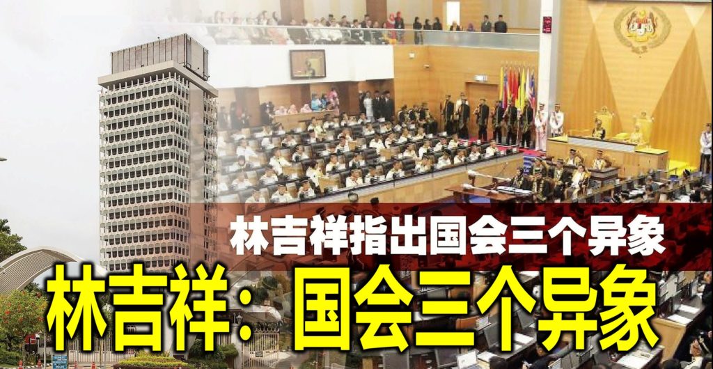 林吉祥：国会三个异象