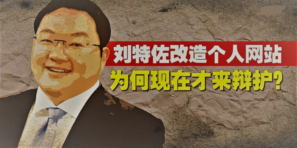 刘特佐改造个人网站 是被纳吉苦苦纠缠的结果吗？