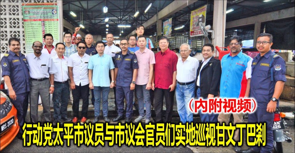 行动党太平市议员与市议会官员们实地巡视甘文丁巴剎(內附视频)