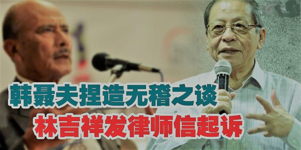 韩聂夫未在期限内澄清 林吉祥发律师信起诉