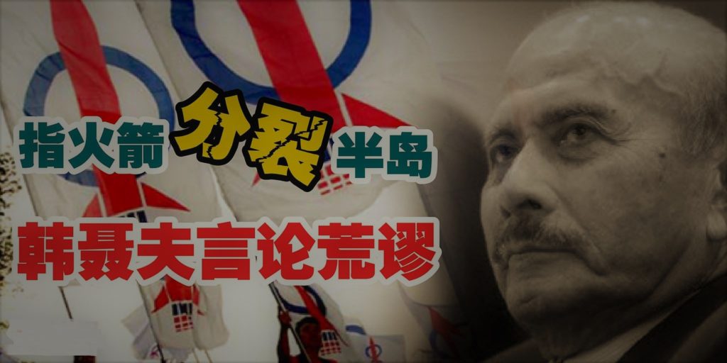 韩聂夫指火箭想分裂半岛 言论荒谬不负责任