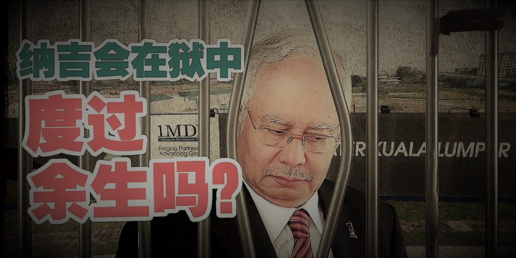 萨尔瓦多前总统因贪污被判10年监禁 纳吉会在狱中度过余生吗？