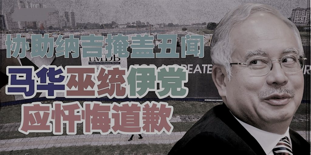 协助纳吉掩盖丑闻 马华巫统伊党应忏悔道歉